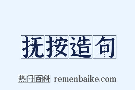 抚按造句是什么意思的图片